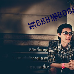 嫩BBB槡BBBB槡BBBB