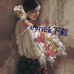 eynek下载