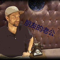 朋友(友)的老公