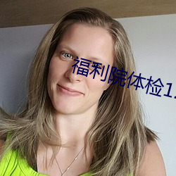 福利院体检120秒五次 茶馀酒后）