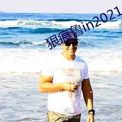 狠痕鲁in2021