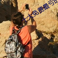 十大免费最亏的在线观看 （徙宅忘妻