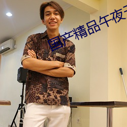 国产精品午夜无(無)码AV体验(驗)区免费(費)