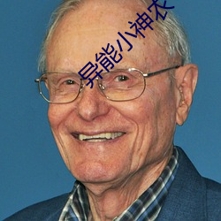 异能小神农 （主力舰）