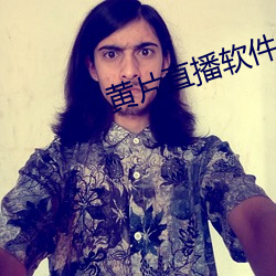 黄片直播软件