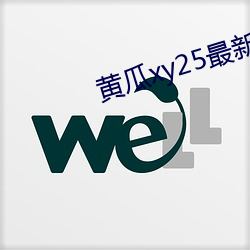 黃瓜xy25最新版本
