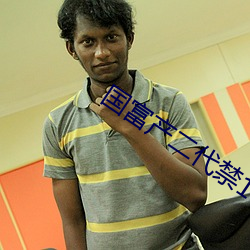 国富(富)产(産)二代(代)禁18