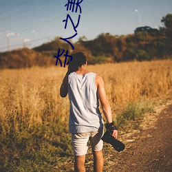 夺人之美