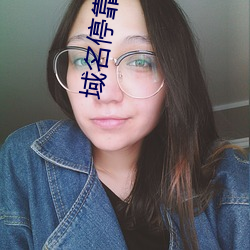 域名(名)停(停)靠i8勿进