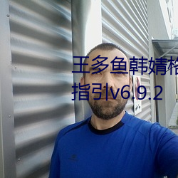 王多鱼韩婧格博雅免费观看完整指引v6.9.2