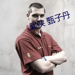 武侠 甄子(zi)丹(dān)