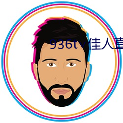 936t∨佳(jiā)人直播下载