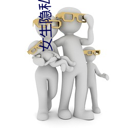女生隱私的部位v4.0.7