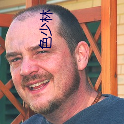 色(sè)少林