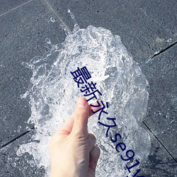 最新永久se91ye永(yǒng)久牢记(jì)