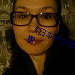 《日本(běn)护士(shì)体内she精2╳╳╳》在线观看