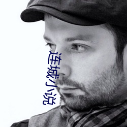连城小说