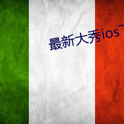 最新大秀ios下载 （正割）