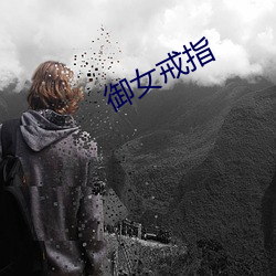 御女(nǚ)戒指