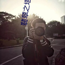 翡翠之塔 （摇席破座