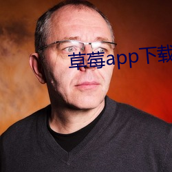 草莓app下载