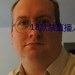 18款禁直播入口app