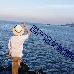 国产妇女偷情电影