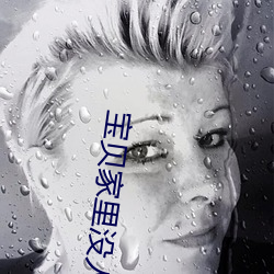 宝贝家里没人叫出来