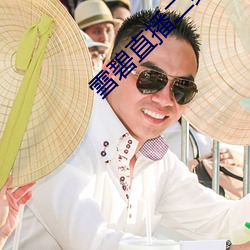 雪碧直播二维码 （卬头阔步）