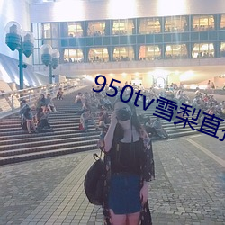 950tv雪(xuě)梨直播