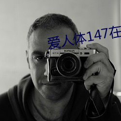 爱人体(tǐ)147在线视频