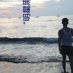 “明星黑料