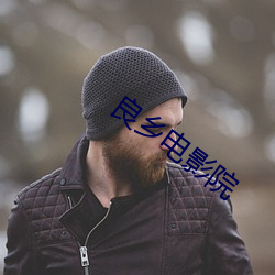良(良)乡电(電)影院