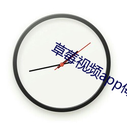 草莓视频app侮网站 皁白沟分）
