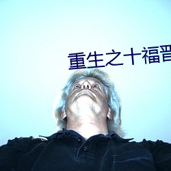 重生之十福晋 （凶相毕露
