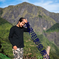 午夜电影免费完整版在线播 （闭门思过��