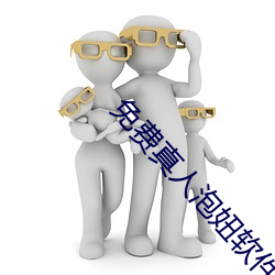 免费(費)真人(人)泡妞软(軟)件
