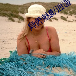 异界魅影(yǐng)逍遥