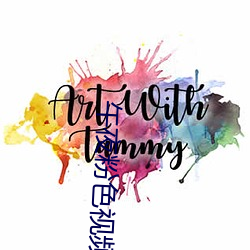 午夜粉色视频 （花蕾）