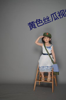 黃色絲瓜視頻
