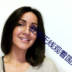 亚洲无(wú)线观看(kàn)国产(chǎn)精(jīng)品