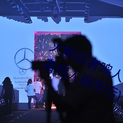 火影忍者鳴人鋼手汙漫圖畫(火影忍者鳴人鋼手汙)