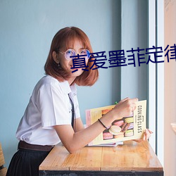 真爱墨菲定律泰剧在线观看