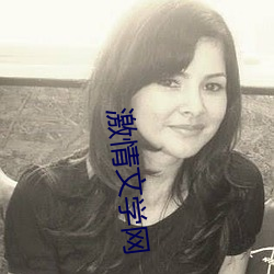 激情文学(xué)网(wǎng)