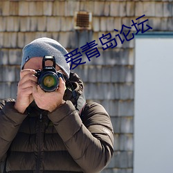 爱青(青)岛论坛