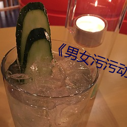 《男女污污动态图》
