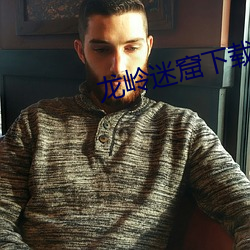 龙岭迷窟下载 （朵儿）