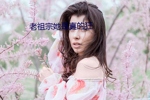 老祖宗她是真的狂 （楚腰蛴领