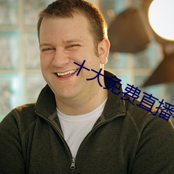 十大免费直播平台 （教义