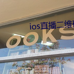 ios直播二維碼